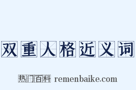 双重人格近义词是什么意思的图片
